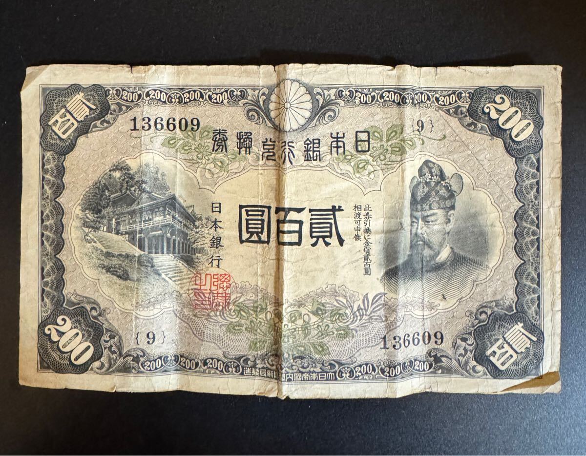 日本銀行兌換券 藤原鎌足 貳百圓札 大日本帝国内閣印刷局製造 古銭｜日本