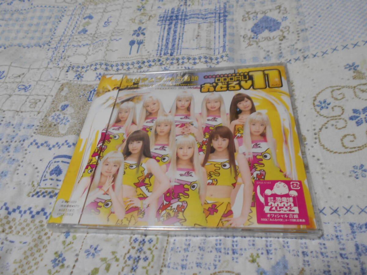 送料無料！　おどる11　新品未開封CD　幸せきょうりゅう音頭_画像1