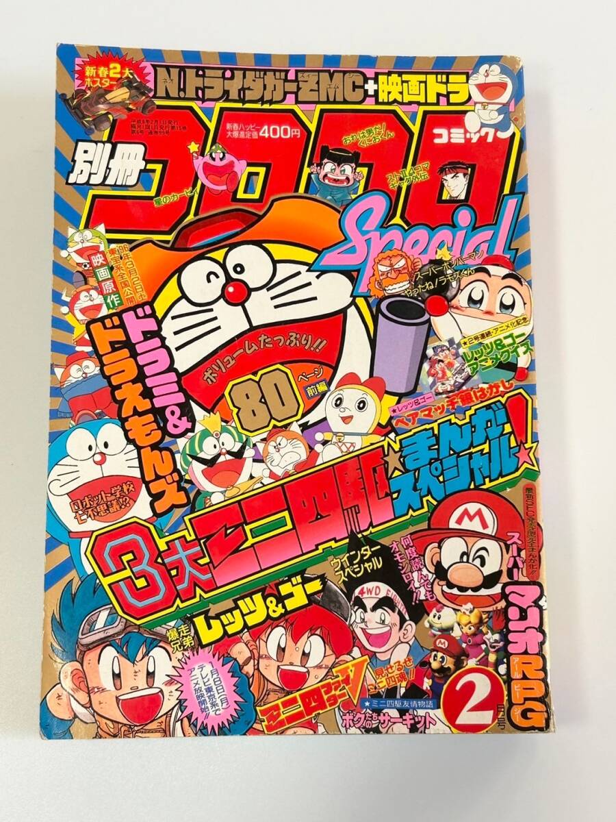 別冊 コロコロコミック スペシャル 2月号 1996年 平成8年 ポスターカレンダー付