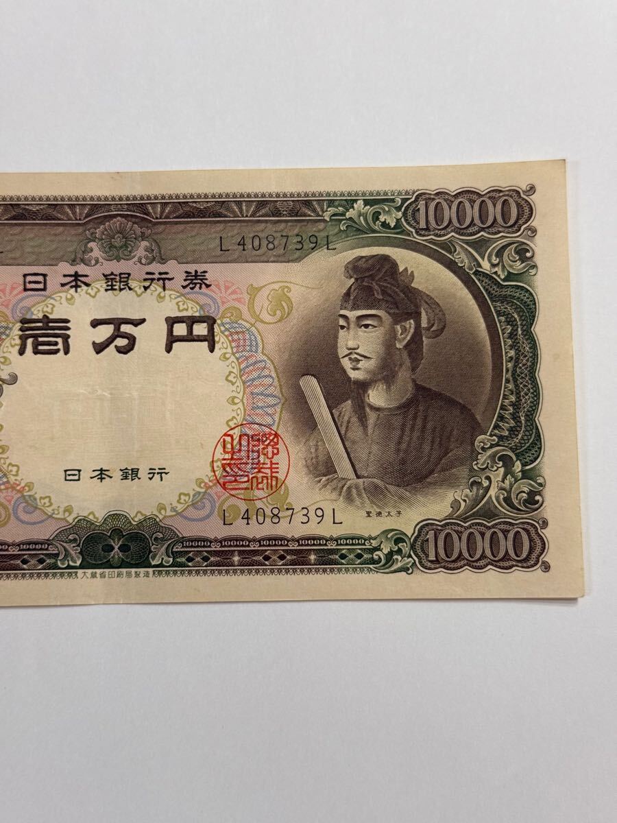 1657】聖徳太子 10000円札 紙幣 旧紙幣 一万円 壱万円 古銭 1657】聖徳太子 10000円札 紙幣 旧紙幣 一万円 壱万円 古銭