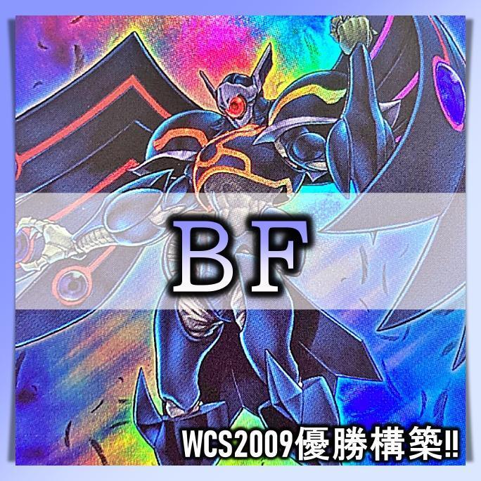 No.328 ＷCS2009年優勝　BF デッキ 構築済みデッキ ゲートボール
