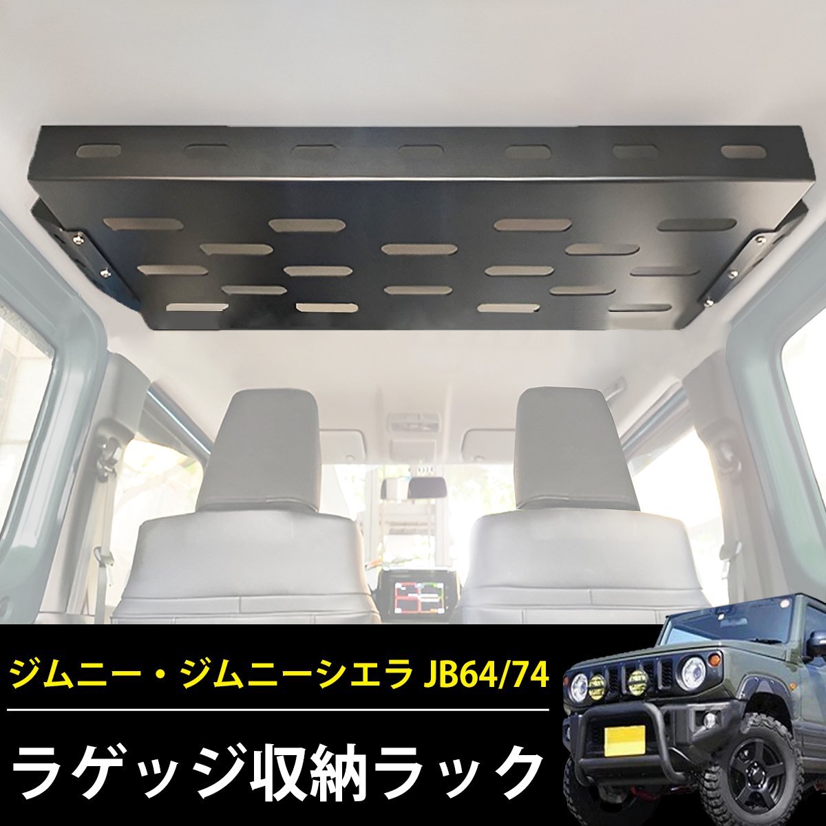 1円～売り切り スズキ ジムニー JB64 JB74 ラゲッジラック 収納ラック 拡張棚 小物収納 カスタム アクセサリー 車種専用 HI-36