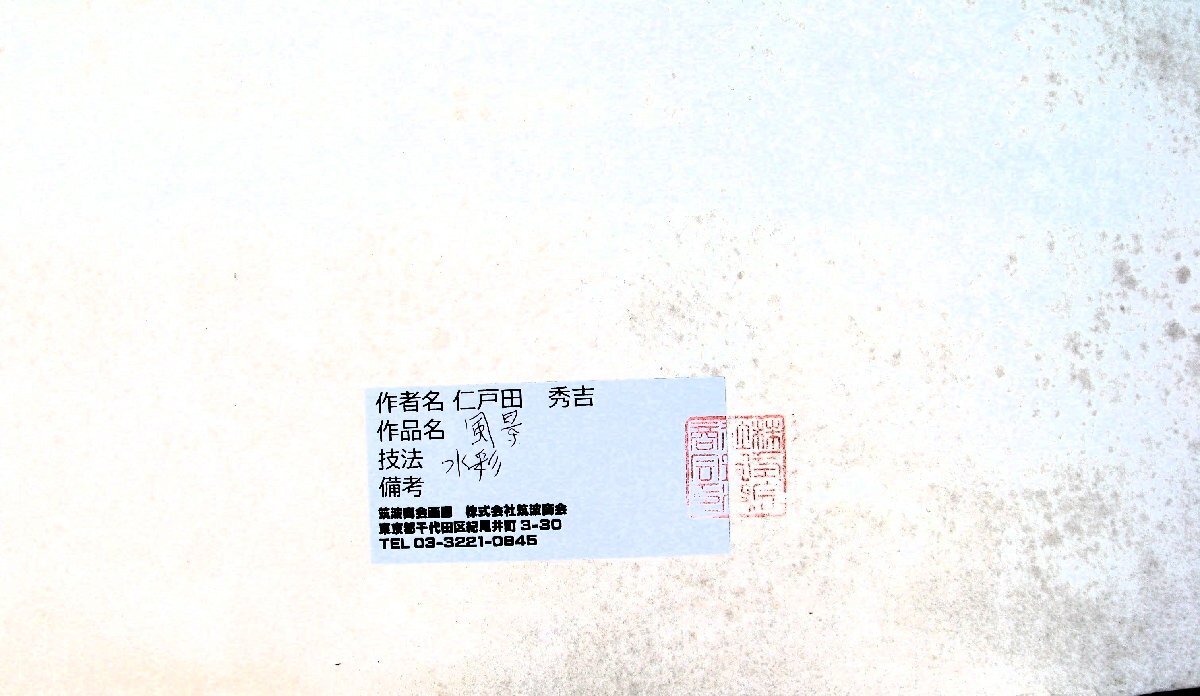 二科會員,水彩連盟會員,知られざる水彩大家,仁戸田秀吉,漁村風(fēng)景,M10號大,水彩,茨城県近代美術(shù)館収蔵,掘出物