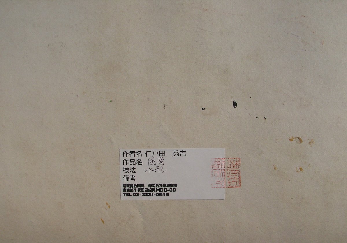 二科會(huì)員,水彩連盟會(huì)員,知られざる水彩大家,仁戸田秀吉「風(fēng)景」M10號(hào)大,水彩,茨城県近代美術(shù)館収蔵,掘出物#202311022