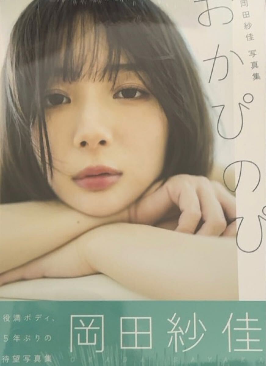 岡田紗佳写真集 おかぴのぴ
