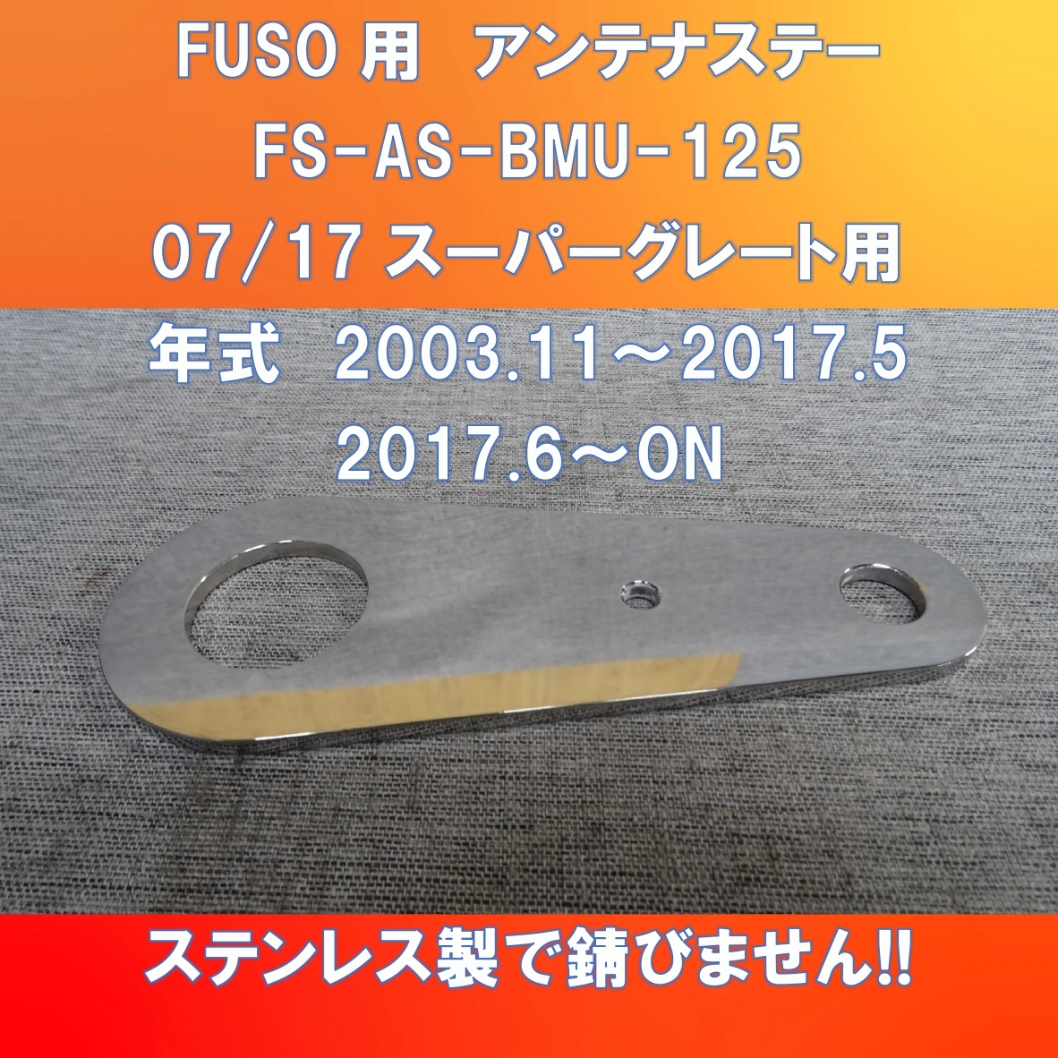 新発売!! FUSO スーパーグレート　アンテナステー　ガッチリ固定 【FS-AS-BMU125】