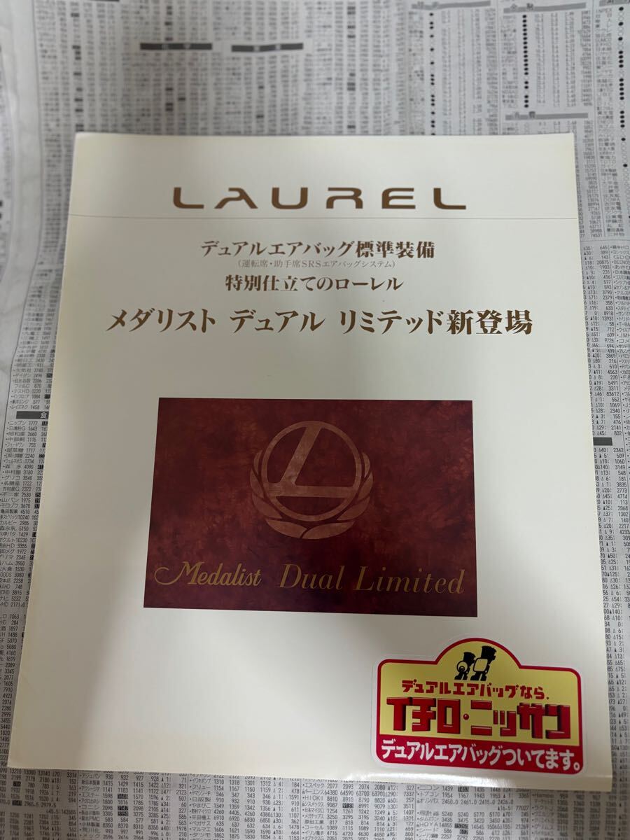 日産　ローレル　特別仕様車　限定車　メダリスト　デュアル　リミテッド　カタログ_画像1
