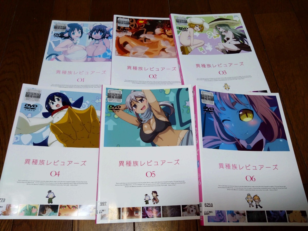 異種族レビュアーズ DVD 全6巻 全巻セット レンタル落ち 異種族レビュアーズ DVD レンタル落ち 全6巻