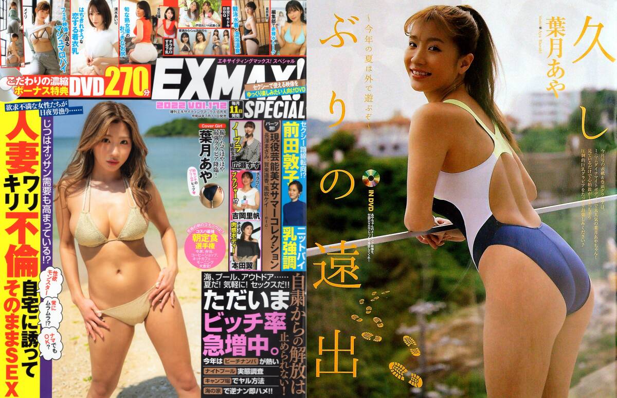 新古本/付録DVD270分〔EX MAX! SP 172号 増刊エキサイティングマックス! 葉月あや/メイリ/ちとせよしの/愛萌なの/森咲智美etc〕MP490r/文友(アイドル、芸能人)|売買されたオークション情報、Yahoo!オークション(旧ヤフオク!) の商品情報をアーカイブ公開 - オークファン 新古本/付録DVD270分〔EX MAX! SP 172号 増刊エキサイティングマックス! 葉月あや/メイリ/ちとせよしの/愛萌なの/森咲智美etc〕MP490r/文友(アイドル、芸能人)|売買されたオークション情報、Yahoo!オークション(旧ヤフオク!) の商品情報をアーカイブ公開 - オークファン