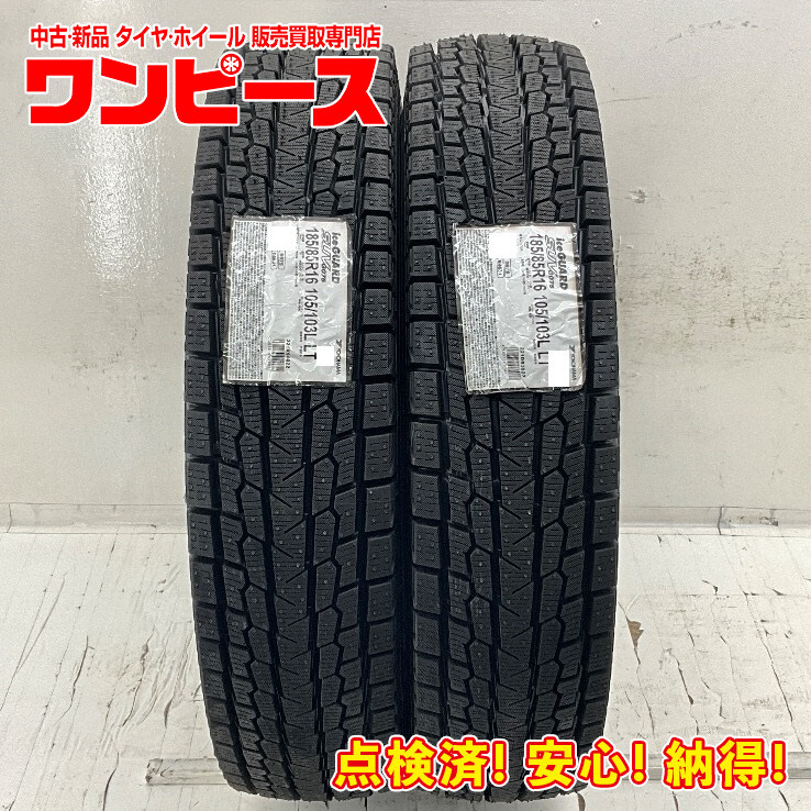 新品タイヤ 処分特価 2本セット 185/85R16 105/103L LT ヨコハマ ICE GUARD SUV G075 冬 スタッドレス 185/85/16 b9515