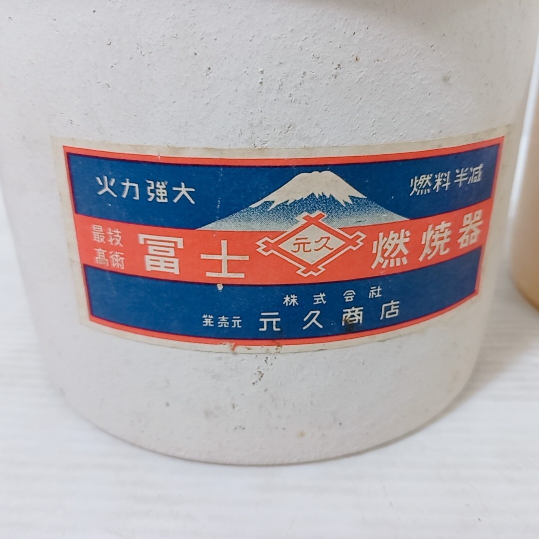 昭和レトロ 古民具 練炭火鉢 ヒバチ 富士 焼焼器 陶器製 練炭