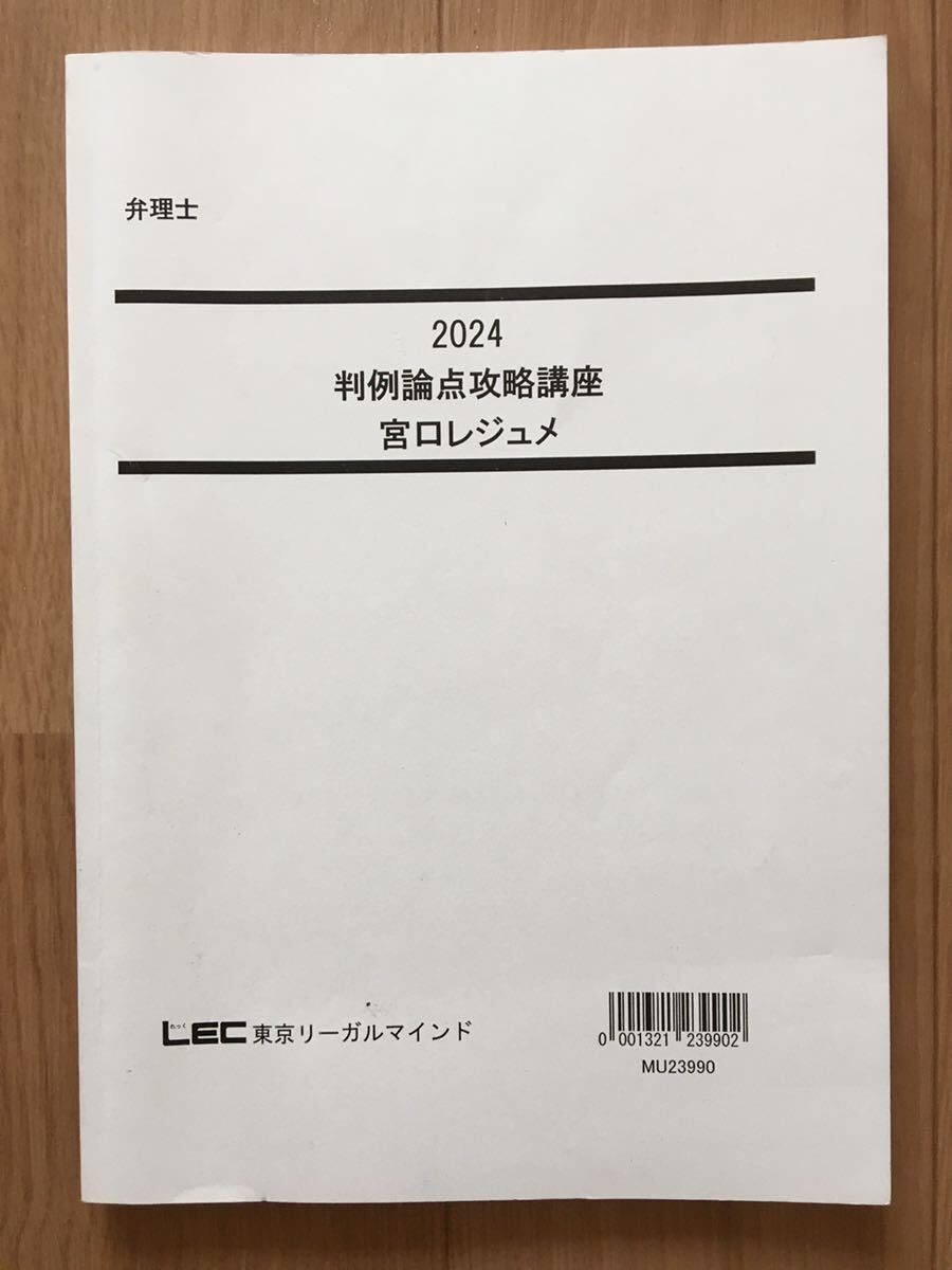 2024 弁理士 論文対策用 2024判例論点攻略講座 宮口先生 2024 弁理士 論文対策用 2024判例論点攻略講座 宮口先生