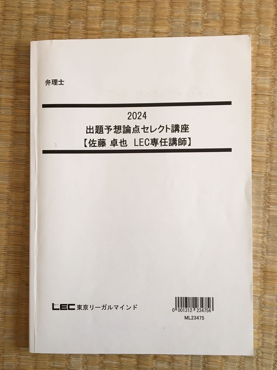 2024弁理士 出題予想論点セレクト講座 佐藤先生 2024弁理士 出題予想論点セレクト講座 佐藤先生