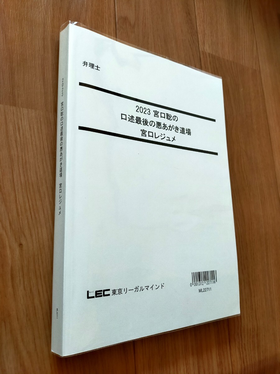2023年LEC弁理士試験 宮口聡の口述最後の悪あがき道場 宮口 2023年LEC弁理士試験 宮口聡の口述最後の悪あがき道場 宮口