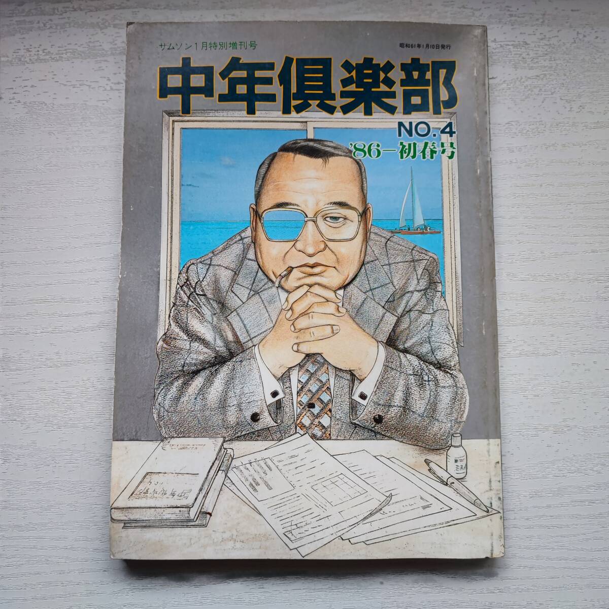 雑誌】中年倶楽部 NO.4 '86春号 月刊サムソン6月特別増刊号 雑誌】中年倶楽部 NO.4 '86春号 月刊サムソン6月特別増刊号
