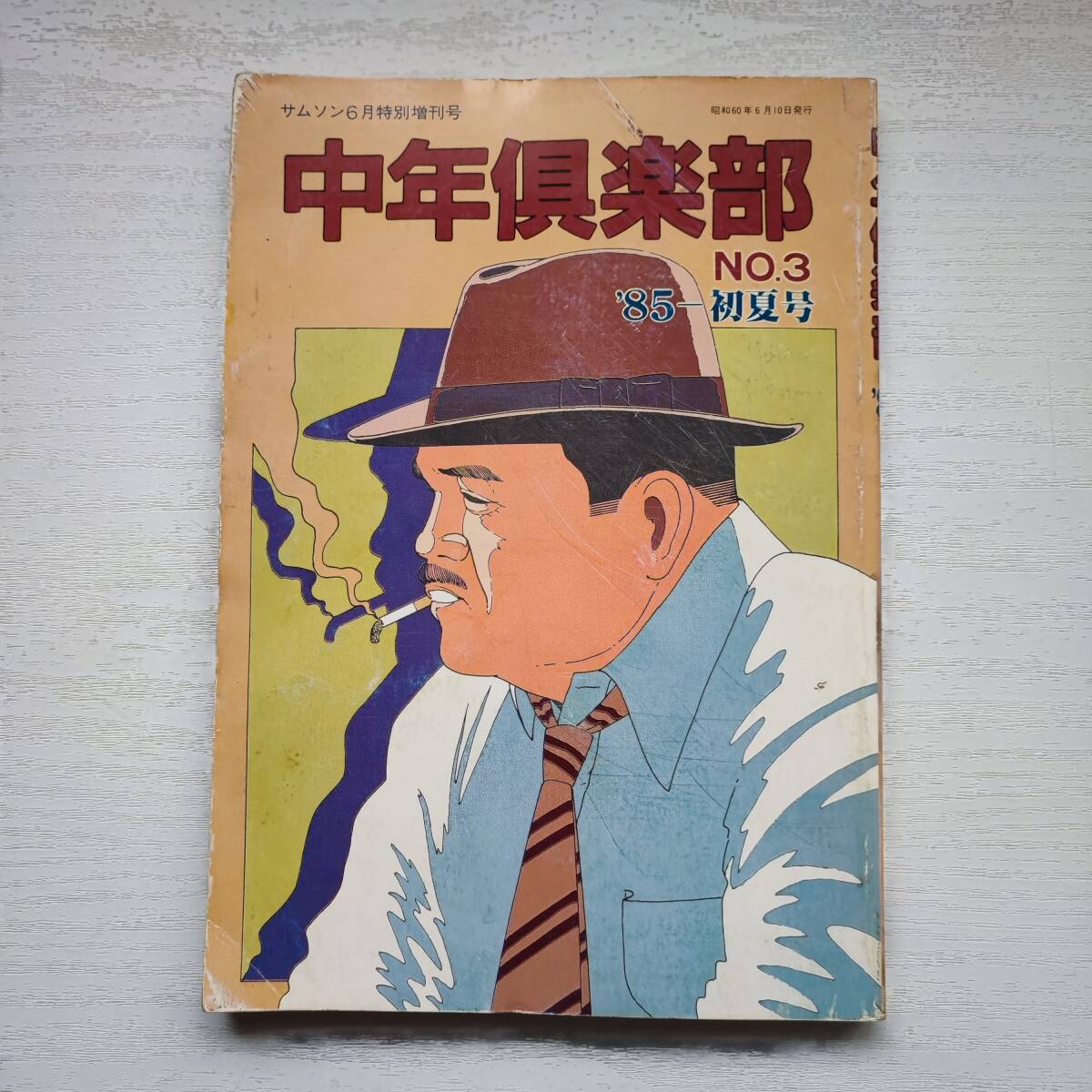 最終値下げ 【雑誌】中年倶楽部 ビデオ出版 1985年 月刊サムソン6月特別増刊号 '85初夏号 NO.3 その他
