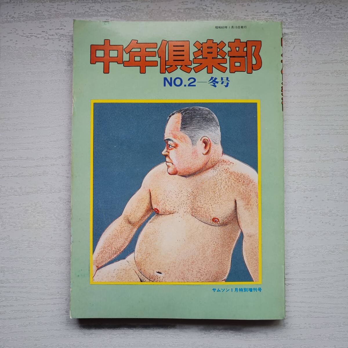 売れ筋アイテムラン 【雑誌】中年倶楽部 NO.2 冬号 月刊サムソン1月特別増刊号 1985年 ビデオ出版 その他