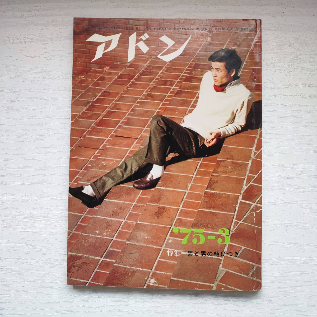 【雑誌】アドン 1975年3月号 コバルト出版 ゲイ雑誌