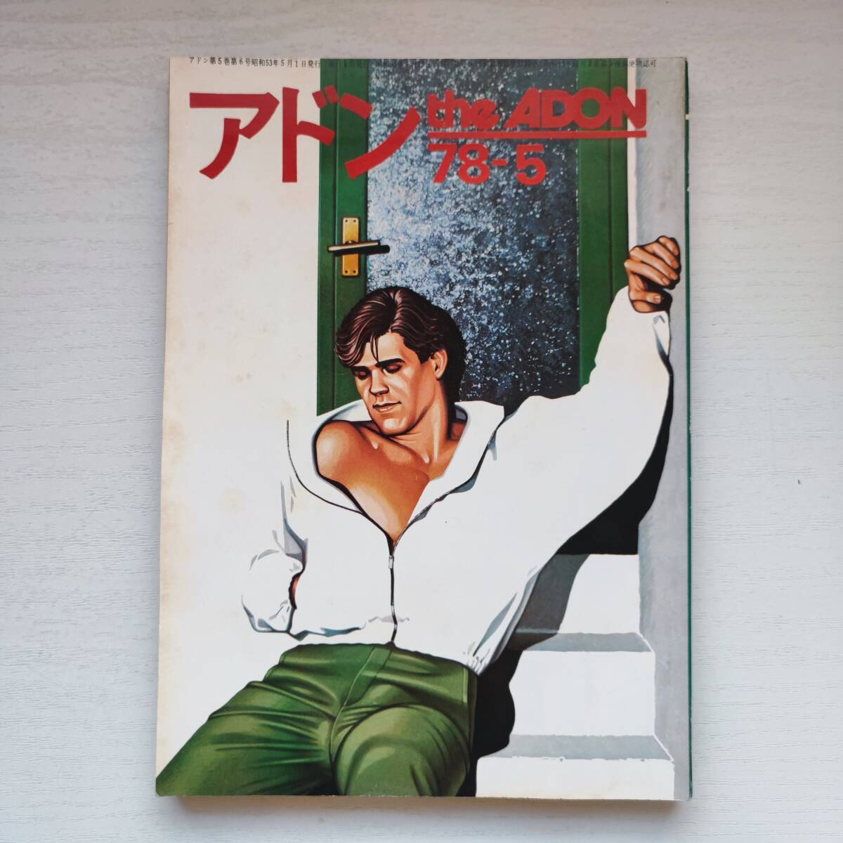 【雑誌】アドン the ADON 78-5 コバルト出版 ゲイ雑誌