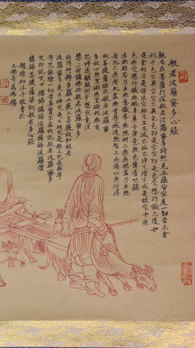 古美術 掛け軸 中国 近現代 「銭化仏 趙朴初書」 絹本 心経人物 古美術 掛け軸 中国 近現代 「銭化仏 趙朴初書」 絹本 心経人物