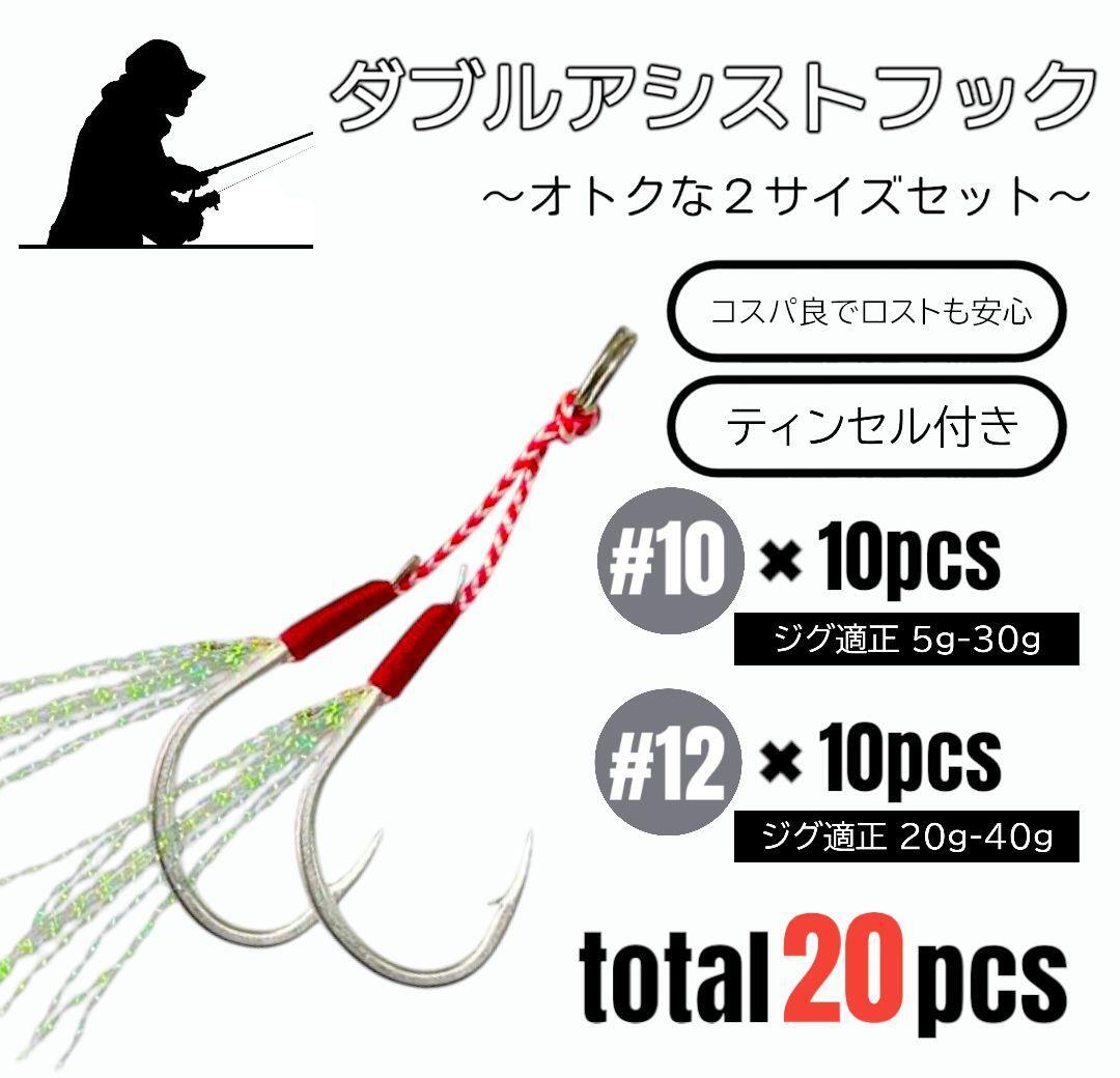 ダブルアシストフック 釣り針 20本 #10 #12 各10本 青物 シーバス