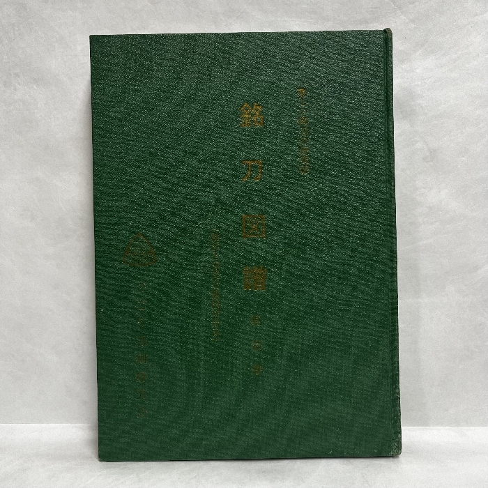 楽しい御刀の研究誌 銘刀図譜 第1巻 第壱巻 ごごう刀剣研究会