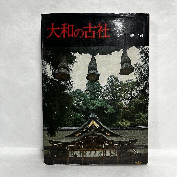 大和の古社 干健治 昭和51年
