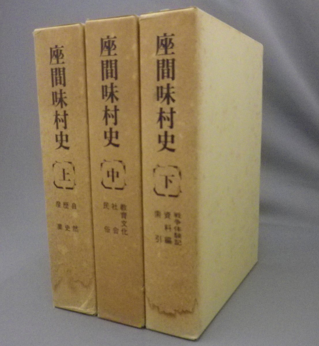 ☆座間味村史 ◇上中下揃 (琉球・沖縄・市町村史誌) 人文・社会 ☆座間味村史 ◇上中下揃 (琉球・沖縄・市町村史誌) 人文・社会
