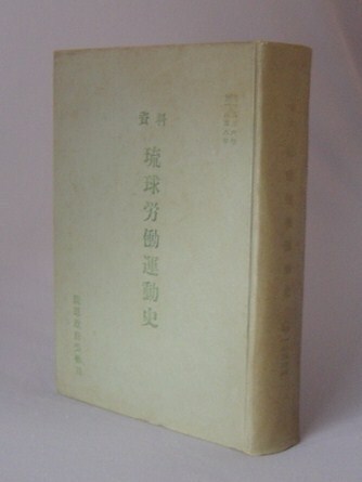 WEB限定カラー ☆資料 琉球労働運動史 自1956年 至1958年 （琉球政府労働局・ 文化、民俗