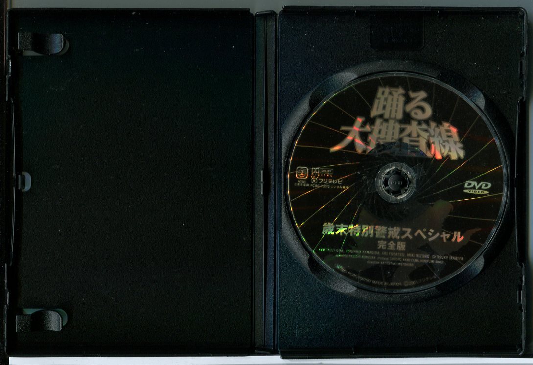 踊る大捜査線 歳末特別警戒スペシャル 完全版/DVD 中古 レンタル落ち/織田裕二/柳葉敏郎/深津絵里/c4460(日本)|売買されたオークション情報、Yahoo!オークション(旧ヤフオク!) の商品情報をアーカイブ公開 - オークファン(aucfan.com) 踊る大捜査線 歳末特別警戒スペシャル 完全版/DVD 中古 レンタル落ち/織田裕二/柳葉敏郎/深津絵里/c4460(日本)|売買されたオークション情報、Yahoo!オークション(旧ヤフオク!) の商品情報をアーカイブ公開 - オークファン(aucfan.com)