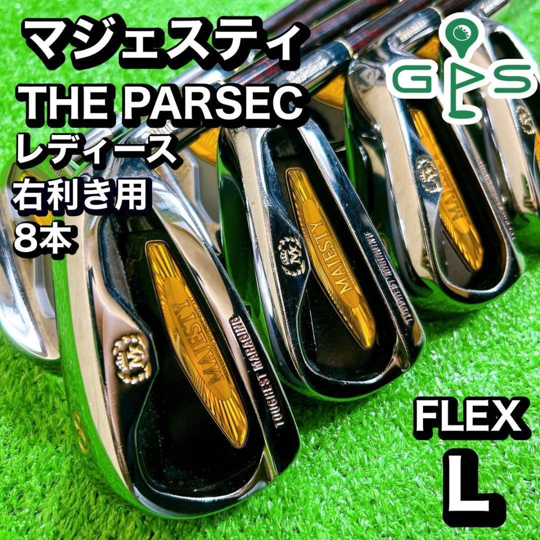 最高級! マジェスティ THE PARSEC アイアン レディース 8本