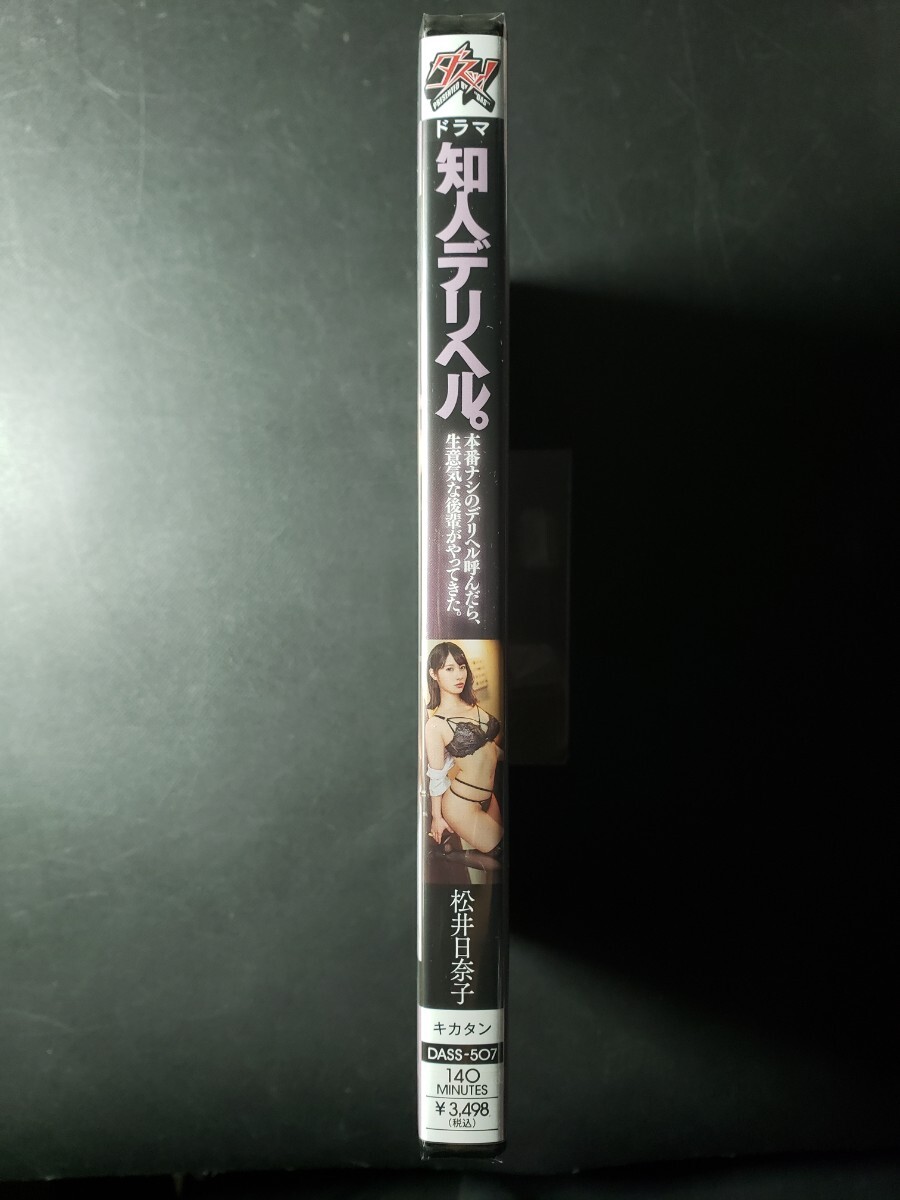 @新品DVD 知人デリヘル。本番ナシのデリヘル唿んだら、生意気な后輩がやってきた。 松井日奈子 DASS-507 ダスッ！