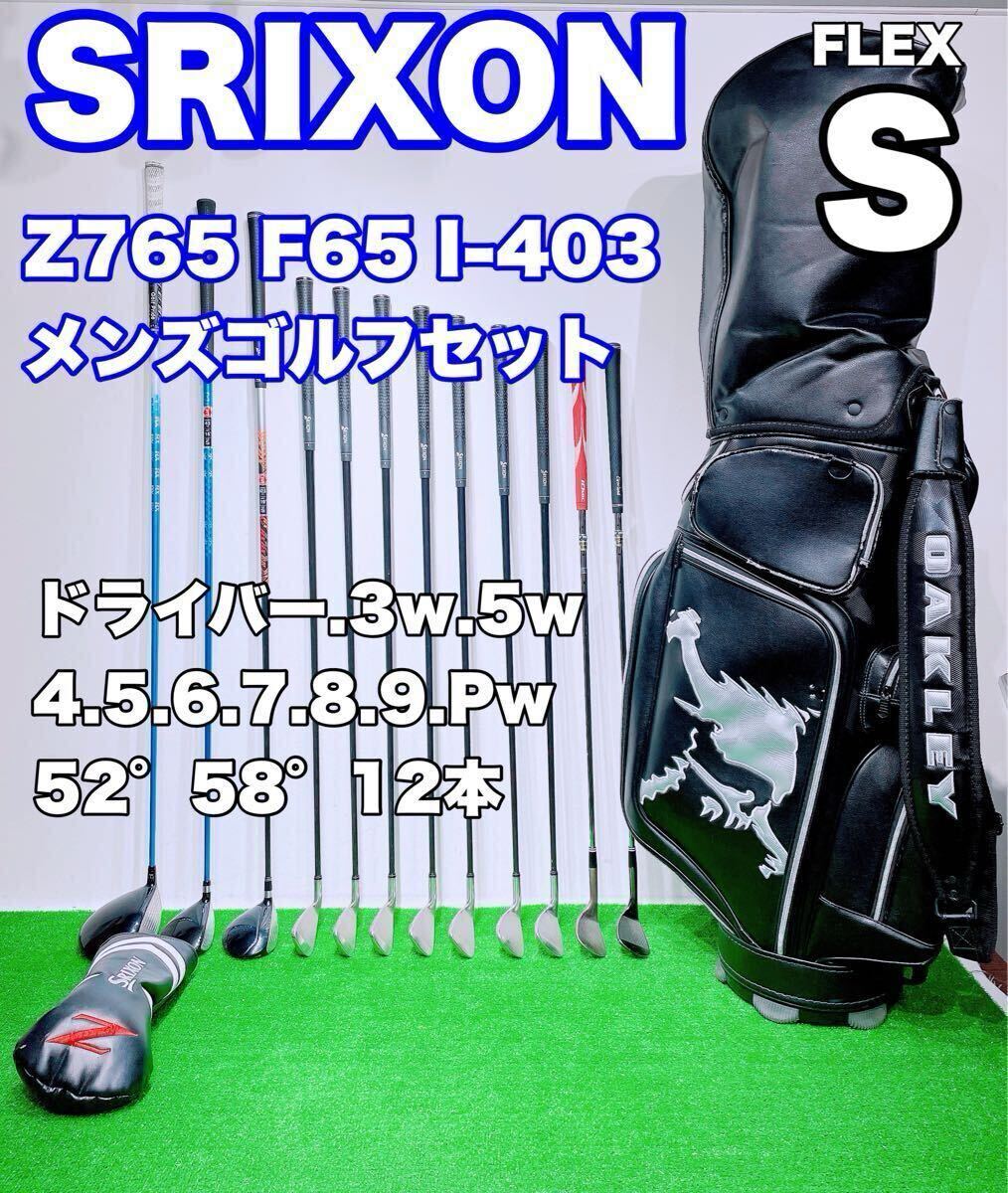 ★本格的!メンズ ゴルフセット★SRIXON スリクソン Z765 F65 F45 12本 フルセット FLEX S ゴルフクラブセット 初心者 アイアン ウェッジ