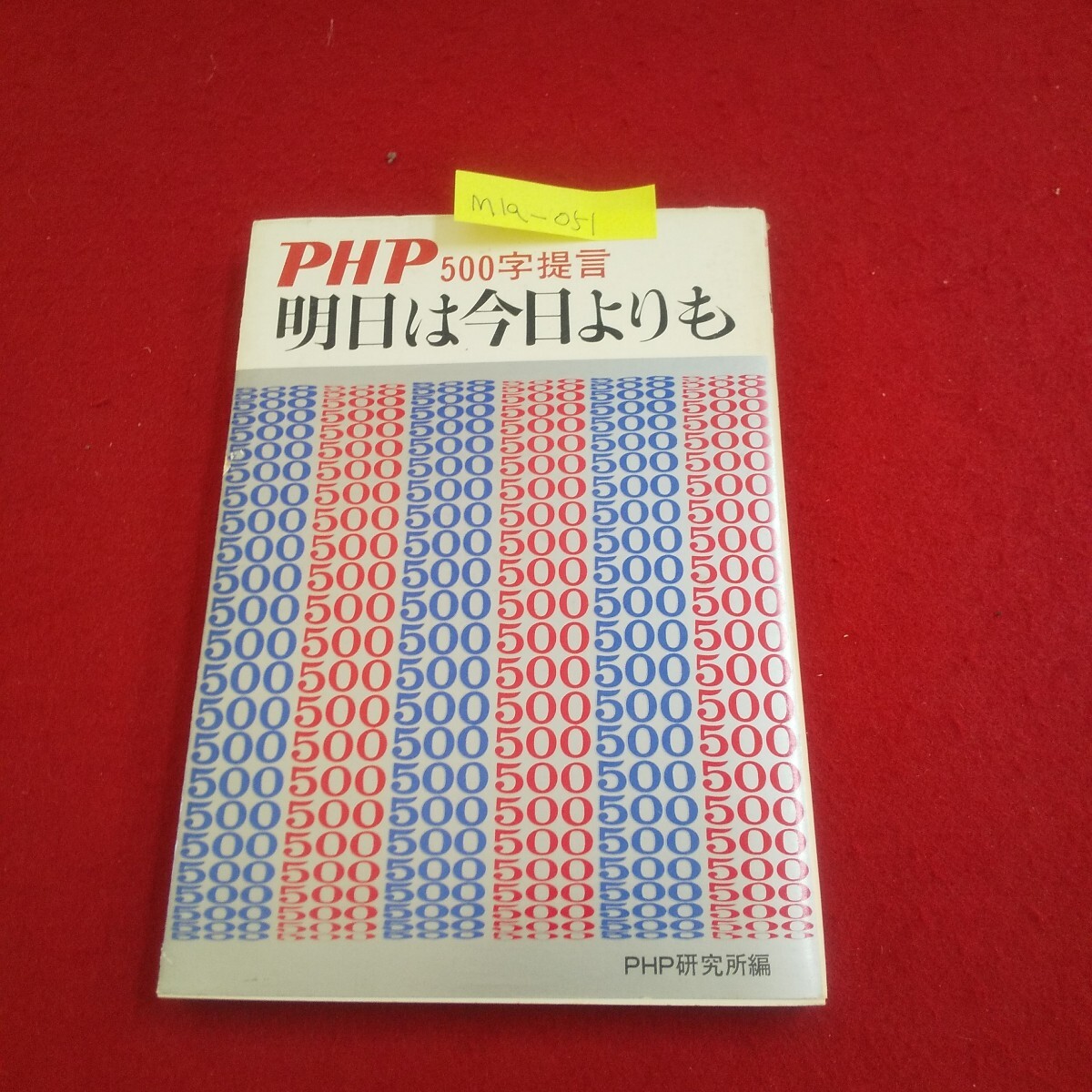 M1a-051 PHP500字提言 明日は今日よりも 昭和46年4月10日発行 横断歩道でのエチケット 万国博を機に 情報化社会