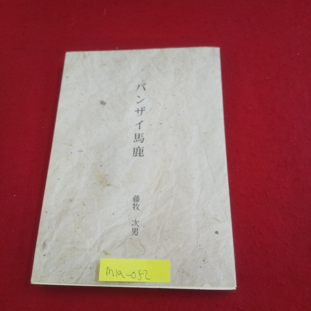 M1a-052 バンザイ馬鹿 著者/藤牧次男 平成17年8月発行 はまなす文庫 藻岩下番外地 町内会から リンゴ並木と電線と
