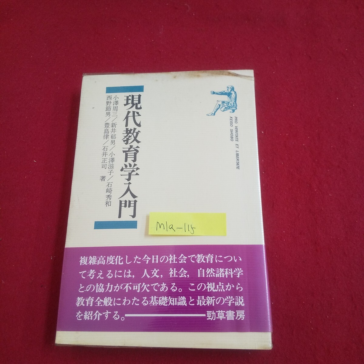 M1a-115 現代教育学入門 1982年4月30日第1版第1刷発行 勁草書房 現代社会の変化と教育 義務教育制度 わが国の教育行政組織