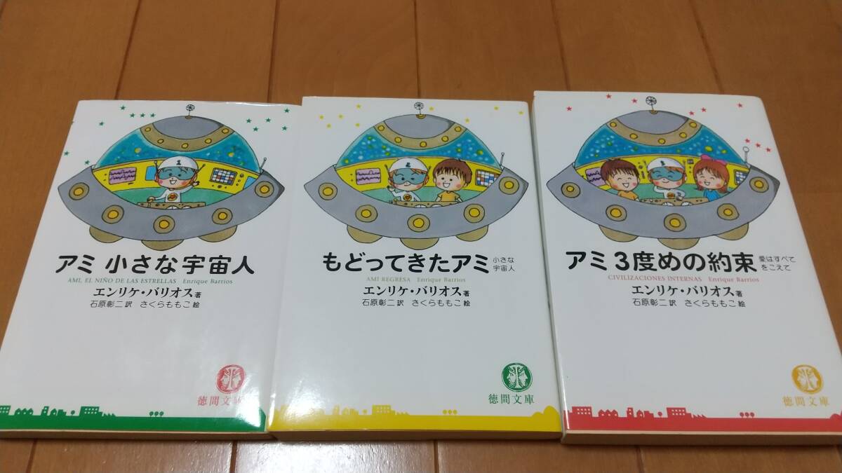 即決　★アミ 小さな宇宙人 もどってきたアミ アミ3度めの約束 文庫 3冊セット エンリケバリオス さくらももこ 徳間文庫 石原彰ニ 絶版