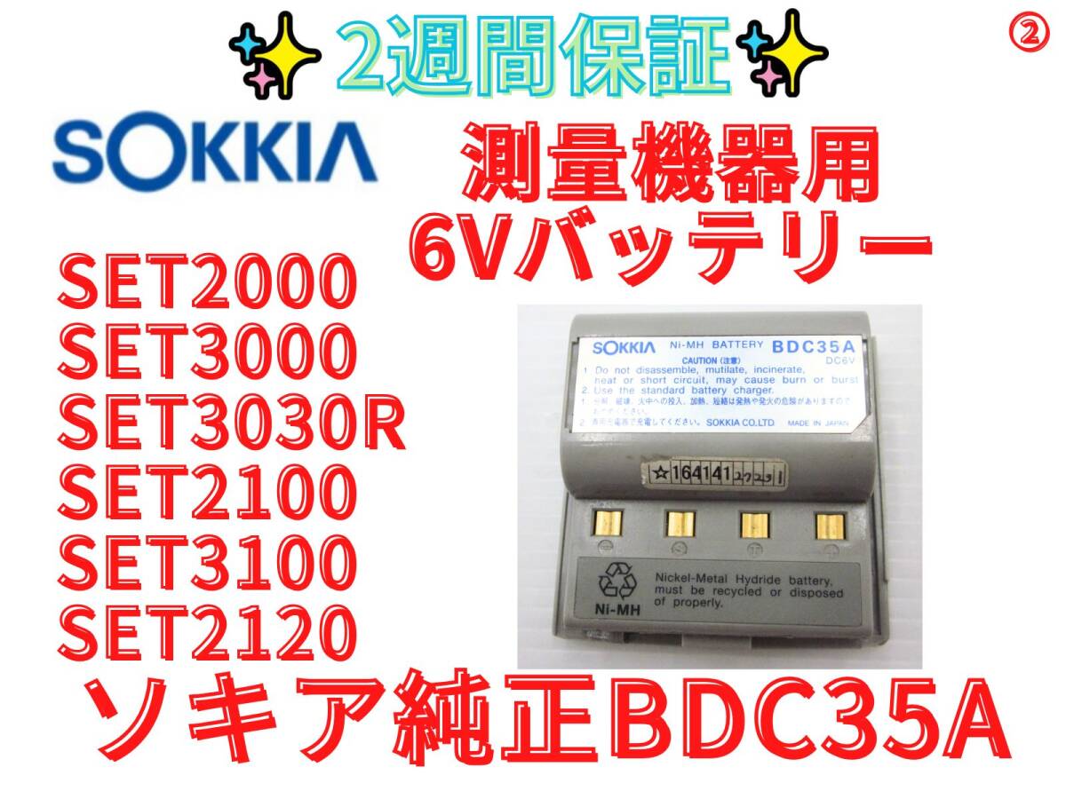 14日保証【領収書可】ソキア　SOKKIA　トプコン　BDC35A　バッテリー　　2