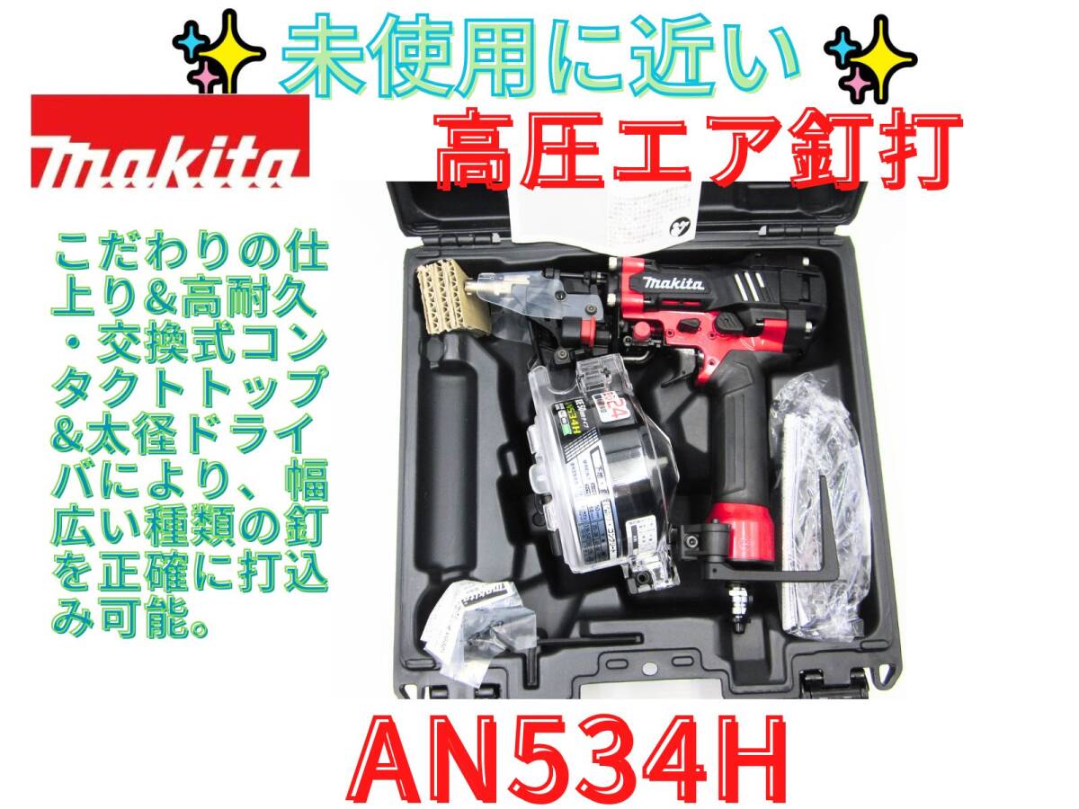 未使用品に近い　【領収書可】マキタ AN534H 50mm高圧エア釘打