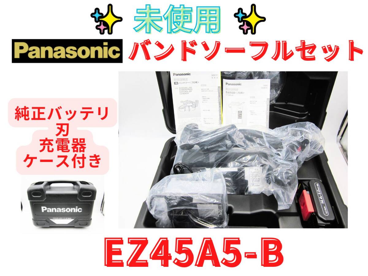 【未使用】【領収書可】パナソニック コードレスバンドソー 　EZ45A5