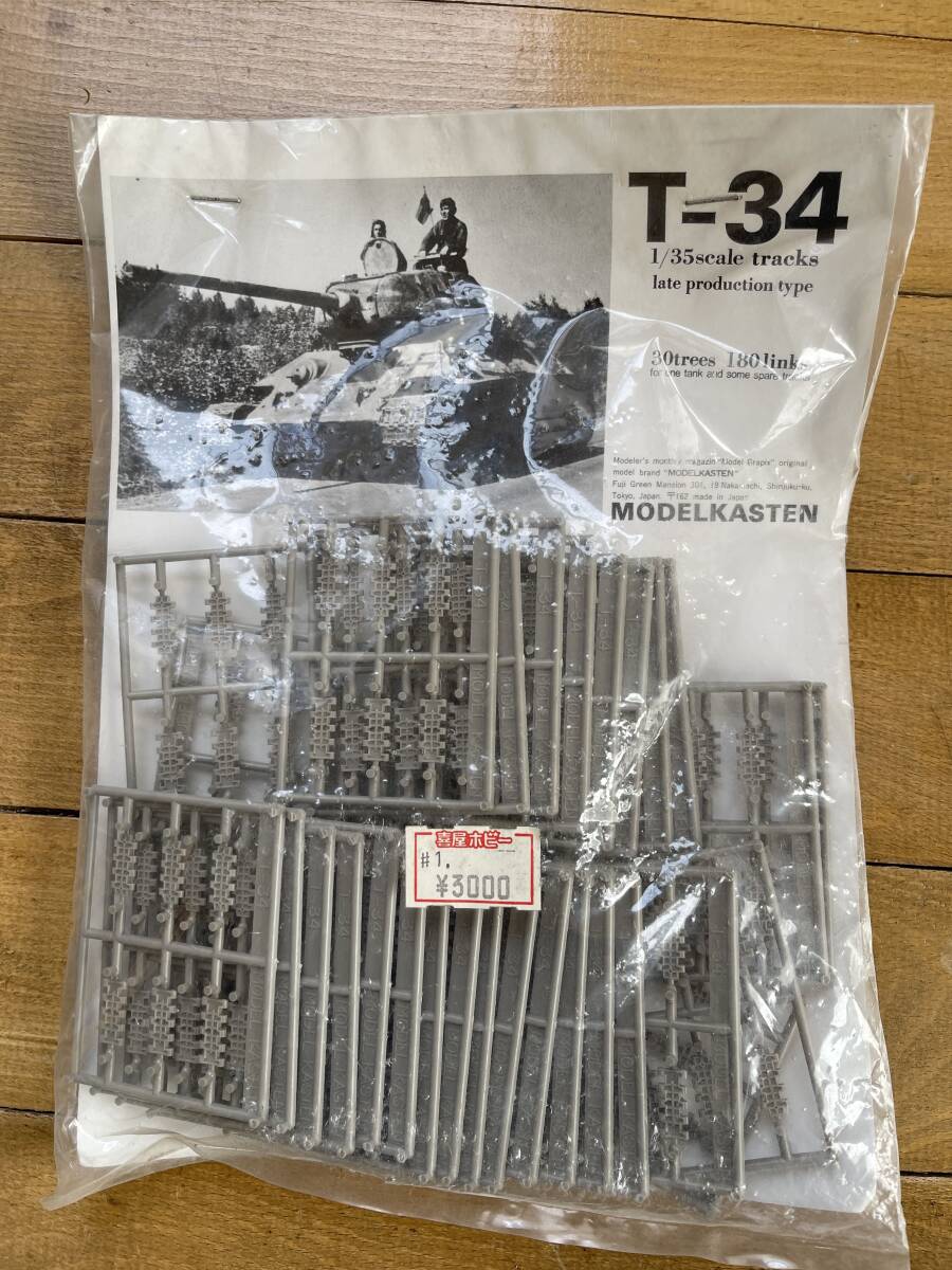 未使用品　1/35　モデルカステン　履帯　ソ連陸軍　T-34戦車用　キャタピラー　　　　　送料全国一律600円