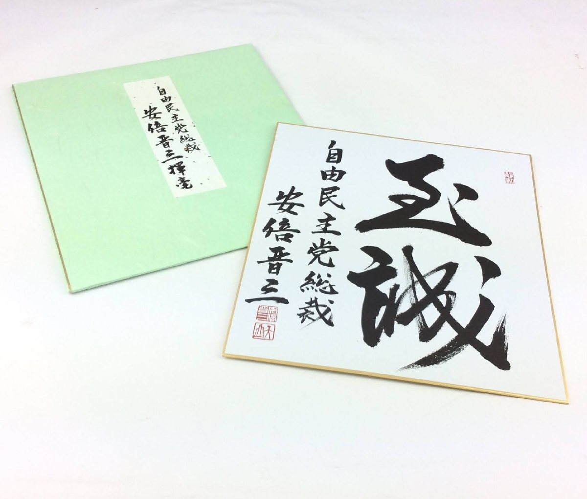 非売品】故 安倍晋三氏『至誠』色紙 - 書 非売品】故 安倍晋三氏『至誠』色紙 - 書