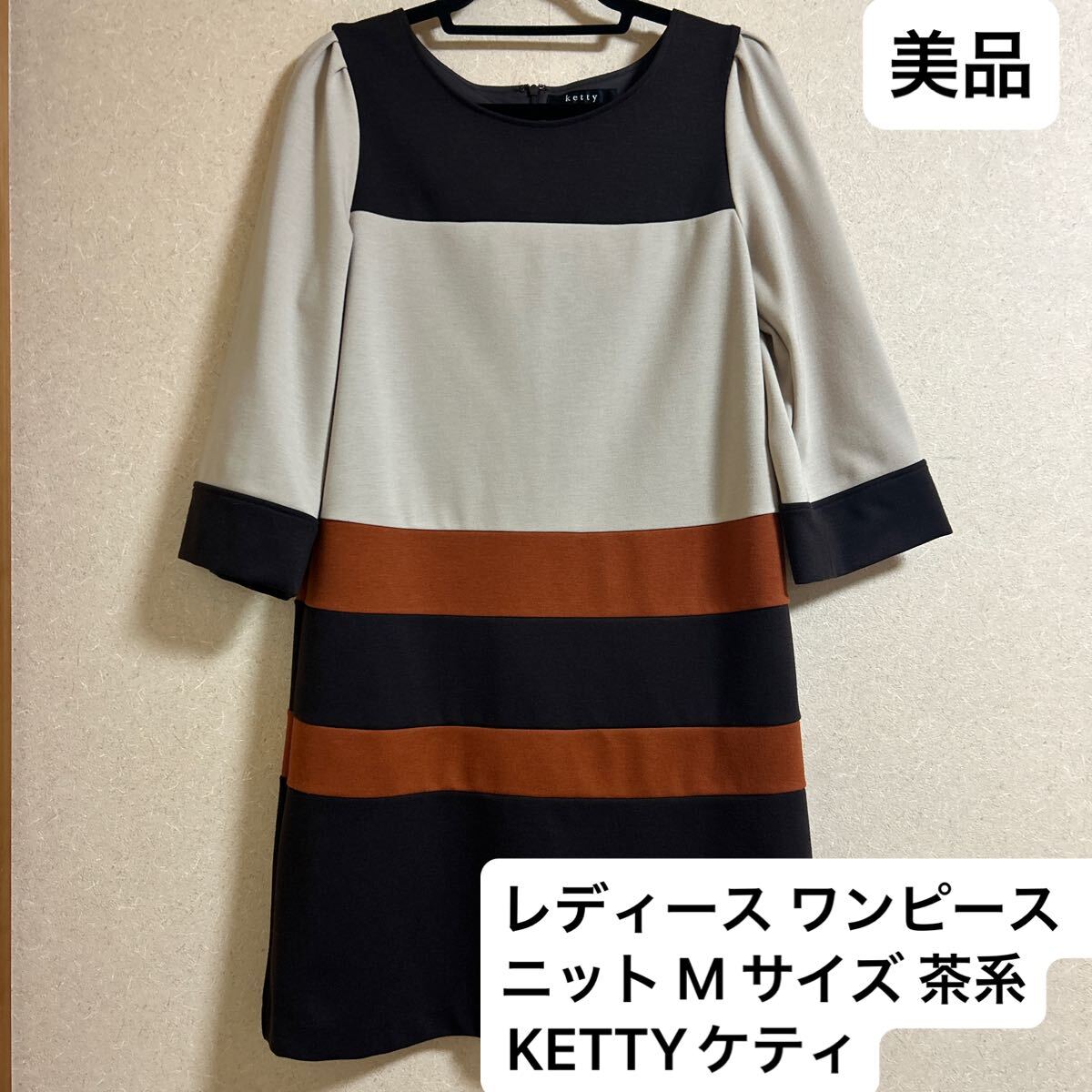 美品 日本制 レディース ニット ワンピース サイズ M 茶系 ブラウンKETTY ケティ