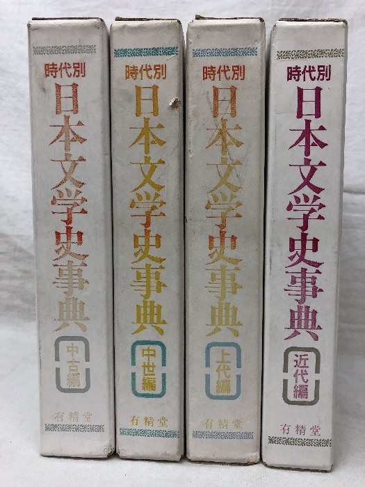 時代別 日本文学史事典 全4巻揃い 有精堂
