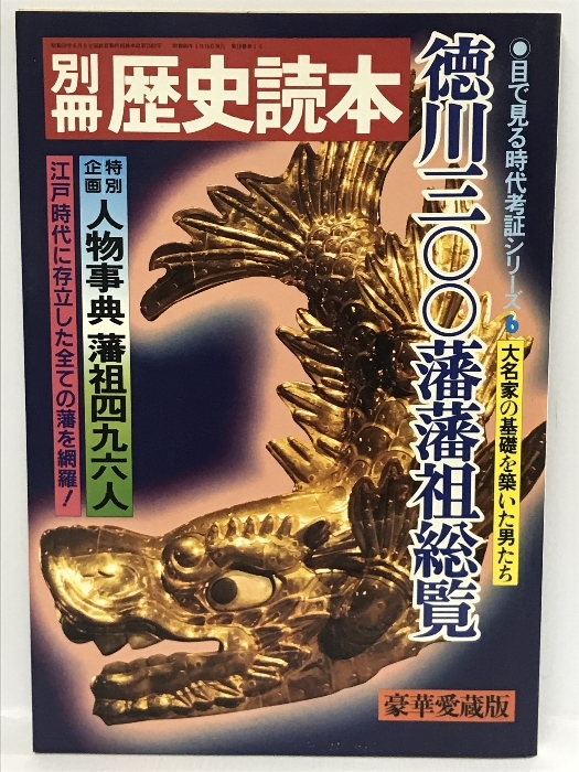 別冊歴史読本　徳川300藩藩祖総覧　目で見る時代考証シリーズ6　新人物往来社　昭和60年