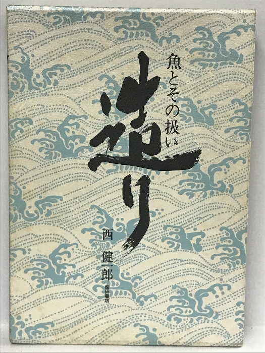 造り　魚とその扱い　西健一郎　柴田書店