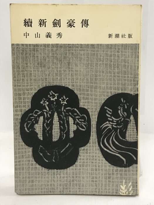 暮らしに便利なアイテム 続新剣豪伝 中山義秀 Yahoo!Auction :: 1956年 新潮社版 その他