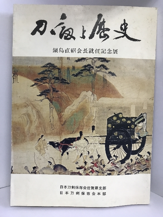 図録　刀と歴史展　日本刀剣保存会佐賀県支部　鍋島直紹会長就任記念展　昭和５５年