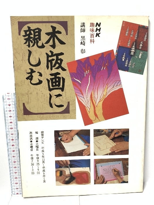 木版画にしむ NHK趣味百科 1993・11～1944・1