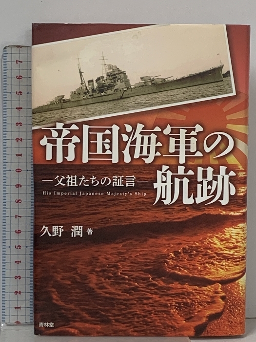 サイン本 初版 帝国海軍の航跡 父祖たちの証言 青林堂 久野潤